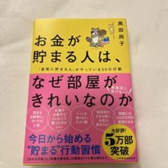 お金が貯まる人は、なぜ部屋がきれいなのかのサムネイル