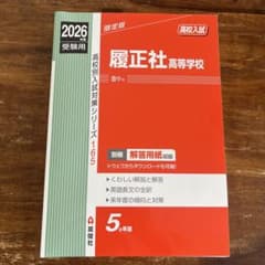 2026年度 履正社高等学校 過去問 英俊社のサムネイル