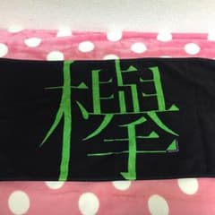 欅坂46 初期タオルのサムネイル