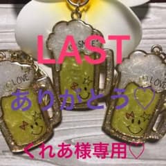 くれあ様専用です！のサムネイル