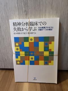 【裁断済み】精神分析臨床での失敗から学ぶ その実践プロセスと中断ケースの検討のサムネイル