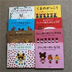 くまのがっこう　8冊セット　まとめ売りのサムネイル