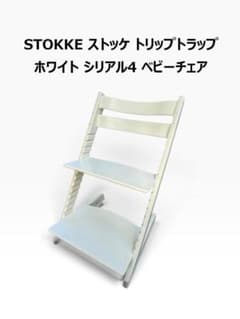 STOKKE TRIPP TRAPP シリアル4 ホワイトウォッシュベビーチェア STOKKE トリップトラップ ホワイト シリアル4 ベビーチェア - メルカリ