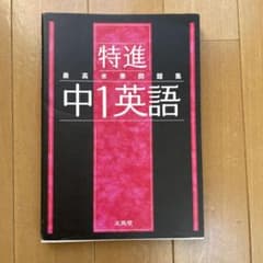 最高水準問題集 特進 中1英語のサムネイル