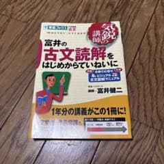 【別冊付き】富井の古文読解をはじめからていねいにのサムネイル