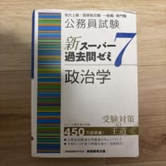 公務員試験 新スーパー過去問ゼミ7 政治学のサムネイル