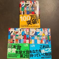 サラバ! 上中下のサムネイル