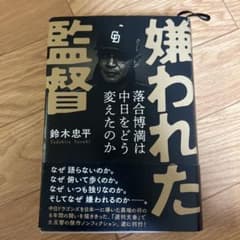 嫌われた監督 落合博満は中日をどう変えたのかのサムネイル