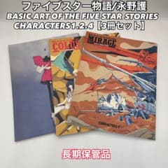 ファイブスター物語 BASIC ART OF THE FIVE STAR 永野護 - メルカリ