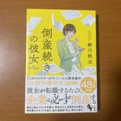 倒産続きの彼女のサムネイル