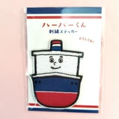 【新品非売品】横濱ハーバー ハーバーくん 船刺繍ステッカー男の子に！のサムネイル