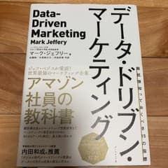 データ・ドリブン・マーケティング 最低限知っておくべき15の指標のサムネイル