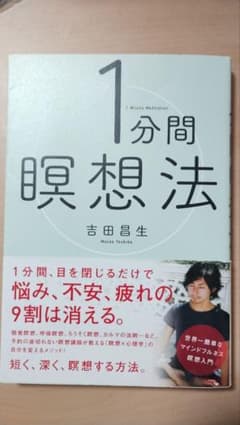 1分間瞑想法 吉田昌生 マインドフルネスのサムネイル