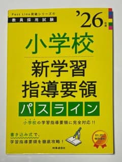 教員採用試験対策 小学校新学習指導要領 パスライン '26年度のサムネイル