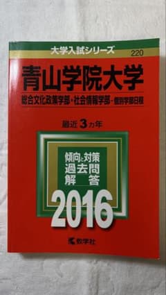 青山学院大学 2016 赤本 教学社のサムネイル