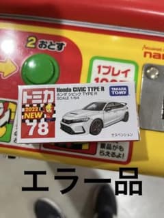 【エラー品】トミカ シビックTYPE Rのサムネイル