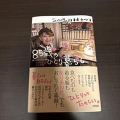 【限定値下げ！】85歳のひとり暮らしのサムネイル