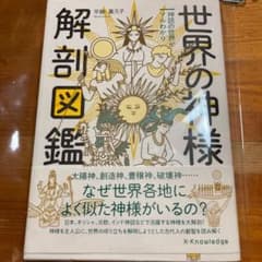世界の神様解剖図鑑 神話の世界がマルわかり