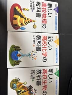 新しい高校物理・化学・生物の教科書 3冊セットのサムネイル