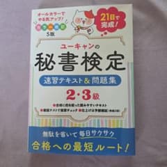 ユーキャンの秘書検定速習テキスト&問題集2・3級 - メルカリ