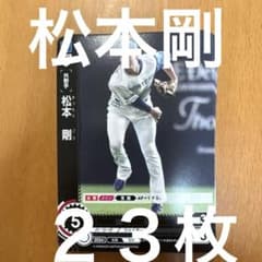 松本剛 23枚セット 北海道日本ハムファイターズ - メルカリ