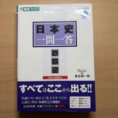 日本史一問一答 完全版 3rd editionのサムネイル
