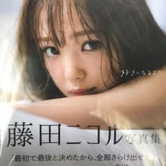 藤田ニコル写真集 好きになるよ?のサムネイル
