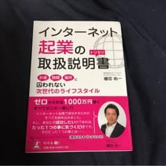 インターネット起業の取扱説明書 お金時間場所に囚われない次世代のライフスタイルのサムネイル