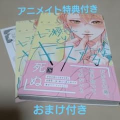 藤峰式先生　七瀬くんとはキスするな　アニメイト特典付きのサムネイル