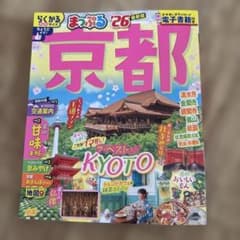 京都 まっぷる '26のサムネイル