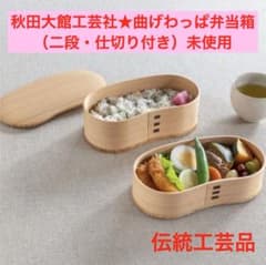 未使用○秋田大館工芸社 曲げわっぱ弁当箱 わっぱ 大舘工芸社 二段重  