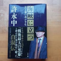海峡に立つ 泥と血の我が半生のサムネイル