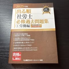 2025年版 出る順社労士 必修過去問題集 1 労働編のサムネイル