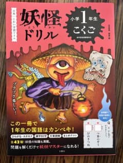 妖怪ドリル 小学1年生 こくごのサムネイル