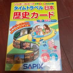 CDつき　タイムトラベル日本歴史カードのサムネイル