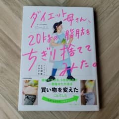 ダイエット母さん、20kgの脂肪をちぎり捨ててみた。 マネするだけ5日間痩せプ…のサムネイル