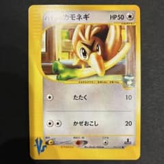 ハヤトのカモネギ ● ポケモンカード★VS 003/141のサムネイル