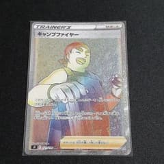 ポケモンカード キャンプファイヤーHRのサムネイル