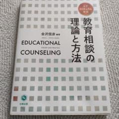 教育相談の理論と方法のサムネイル