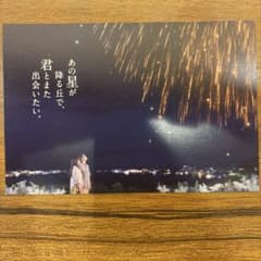 あの星が降る丘で、君とまた出会いたい。 ポストカードのサムネイル