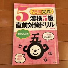 7日間完成!漢検5級 書き込み式 直前対策ドリルのサムネイル