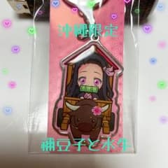 沖縄限定!!鬼滅の刃 竈門禰豆子 アクリルキーホルダーのサムネイル