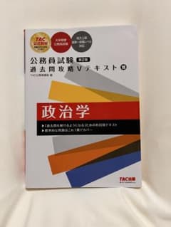 公務員試験 過去問攻略Vテキスト 政治学 第2版のサムネイル