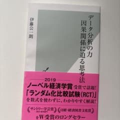 データ分析の力 因果関係に迫る思考法のサムネイル