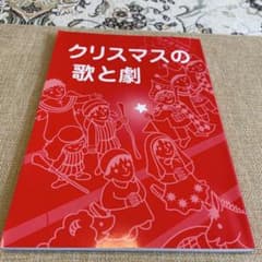 クリスマスの歌と劇 キリスト教視聴覚センターのサムネイル
