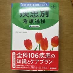 疾患別看護過程 第4版のサムネイル
