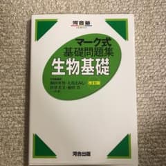 マーク式基礎問題集生物基礎のサムネイル