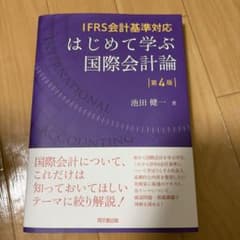 はじめて学ぶ国際会計論 : IFRS会計基準対応のサムネイル