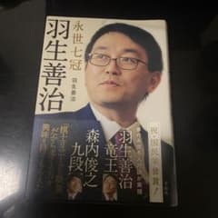 羽生善治 永世七冠 森内俊之 将棋 本 - メルカリ