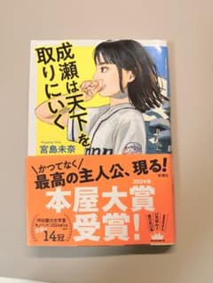 成瀬は天下を取りにいくのサムネイル